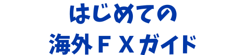 はじめての海外FXガイド